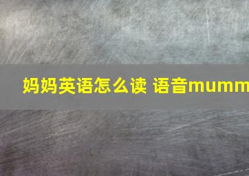 妈妈英语怎么读 语音mummy